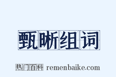 甄晰组词是什么意思的图片